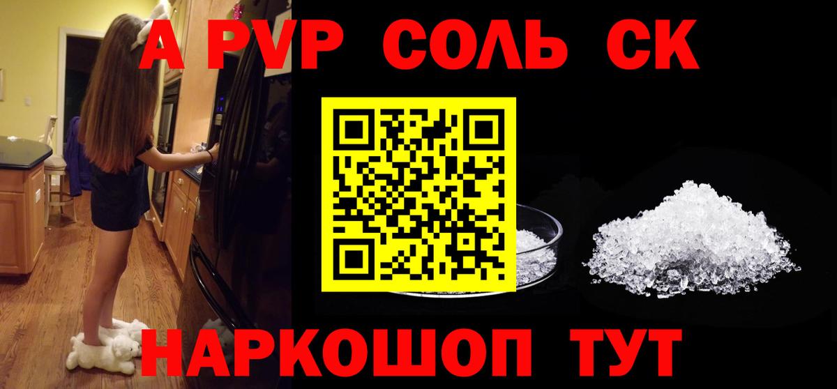 A-PVP Соль Армавир