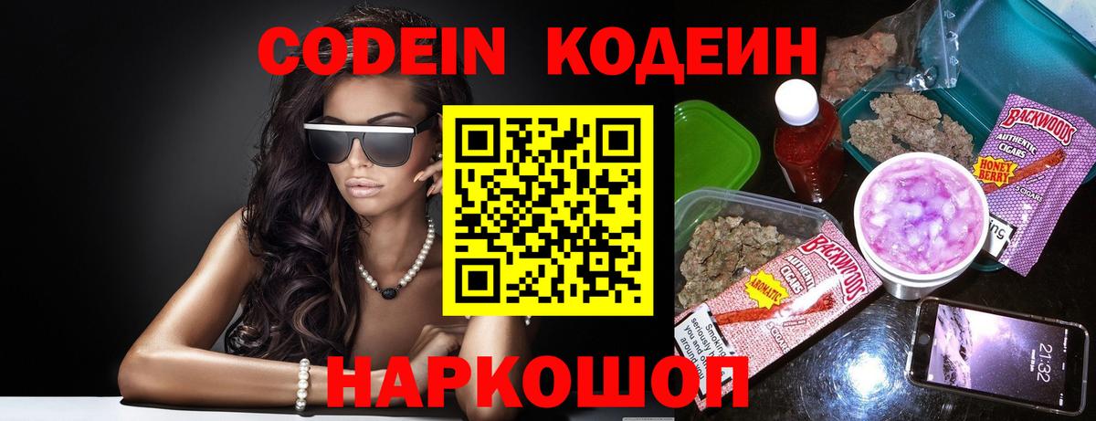 Codein Purple Drank  Вход с VPN  Кодеин Purple Drank  Армавир 