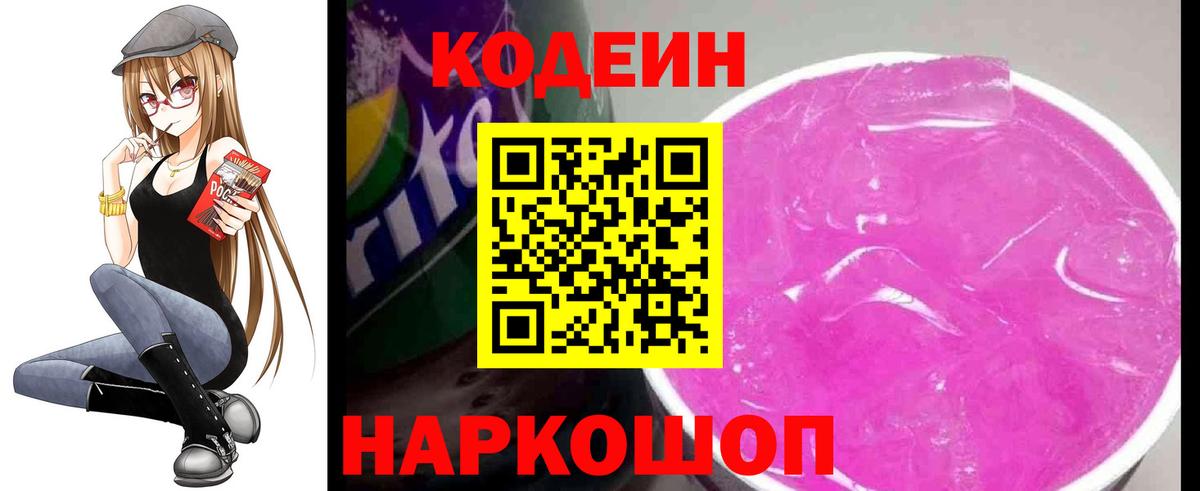 Кодеин Purple Drank Армавир