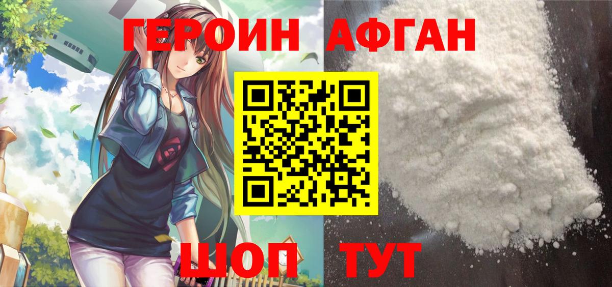Героин Афган  Вход с VPN  Армавир 