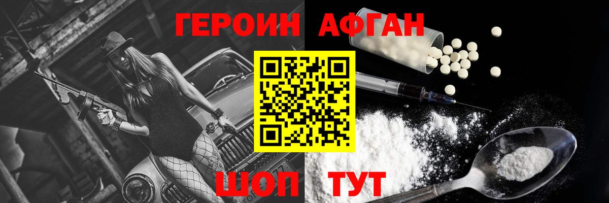 ГЕРОИН афганец Армавир